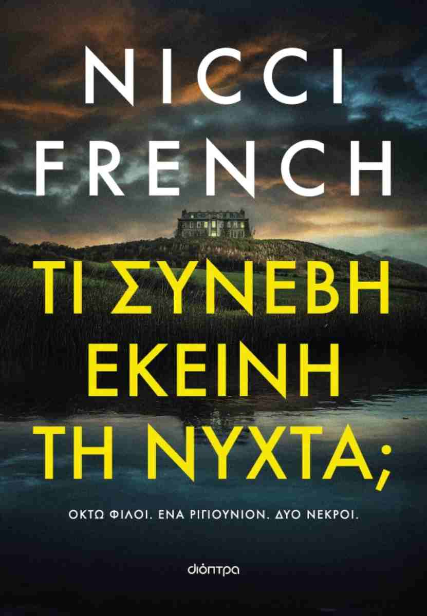 Τι συνέβη εκείνη τη νύχτα; NICCI FRENCH