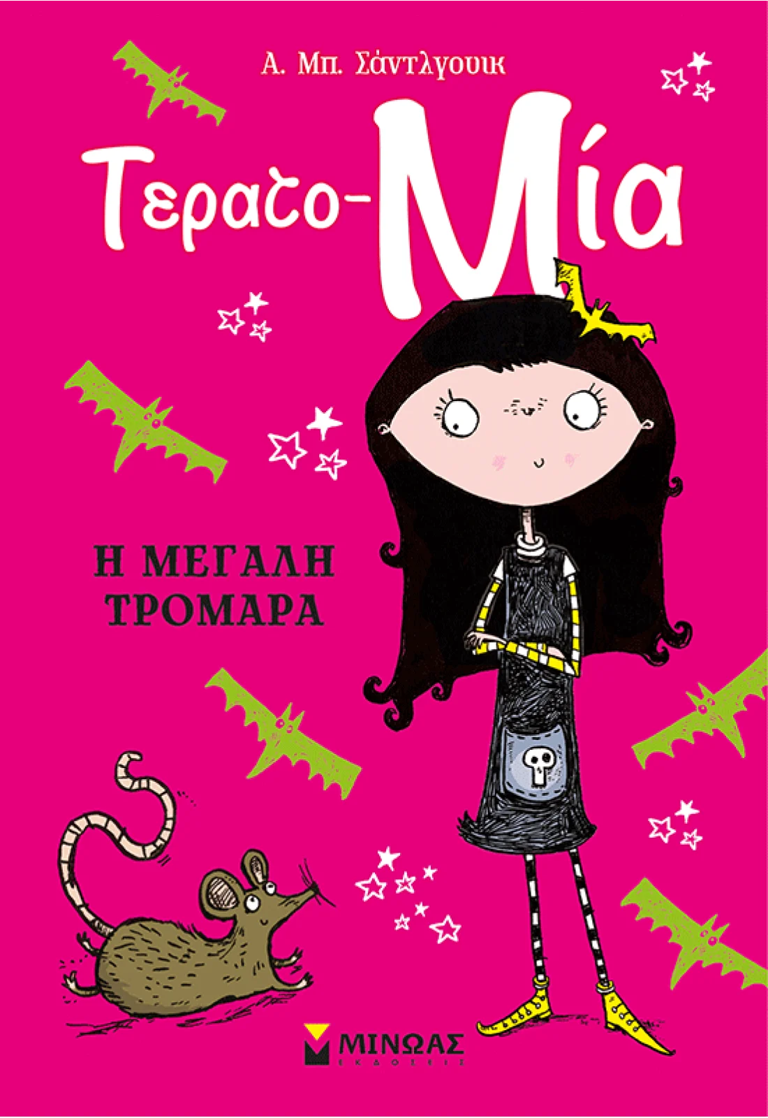 Η μεγάλη τρομάρα. Ρότγουντ; SADDLEWICK A.B.