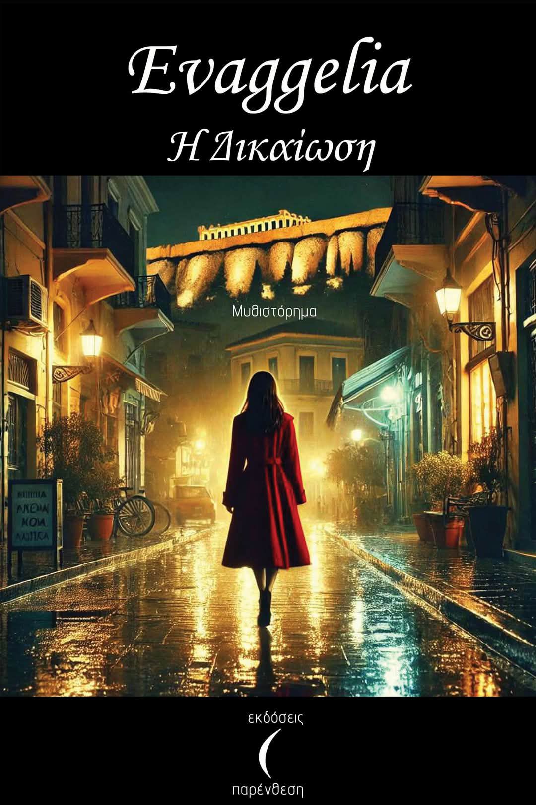 BOOK GIVEAWAY Η Δικαίωση