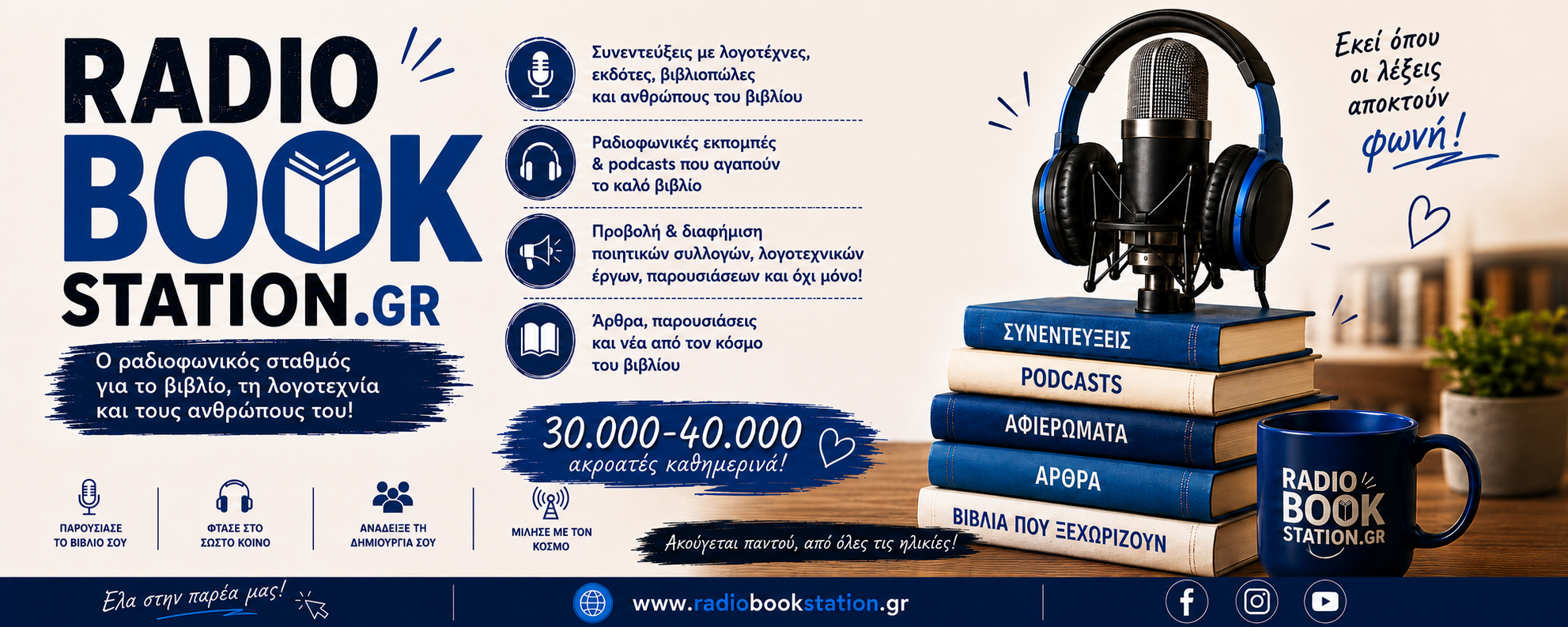 📻 ΡΑΔΙΟΦΩΝΙΚΟ ΣΠΟΤ